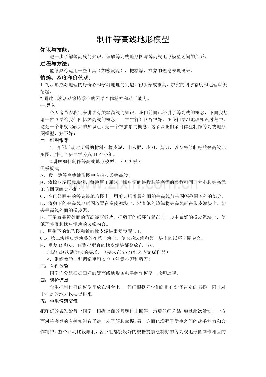 制作等高线地形图模型.doc_第1页