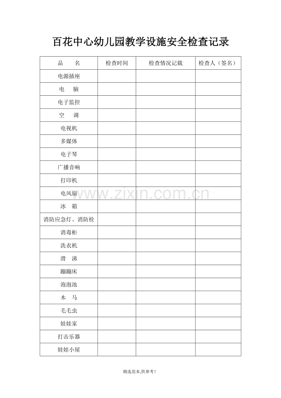 百花中心幼儿园教学设施安全检查记录.doc_第1页