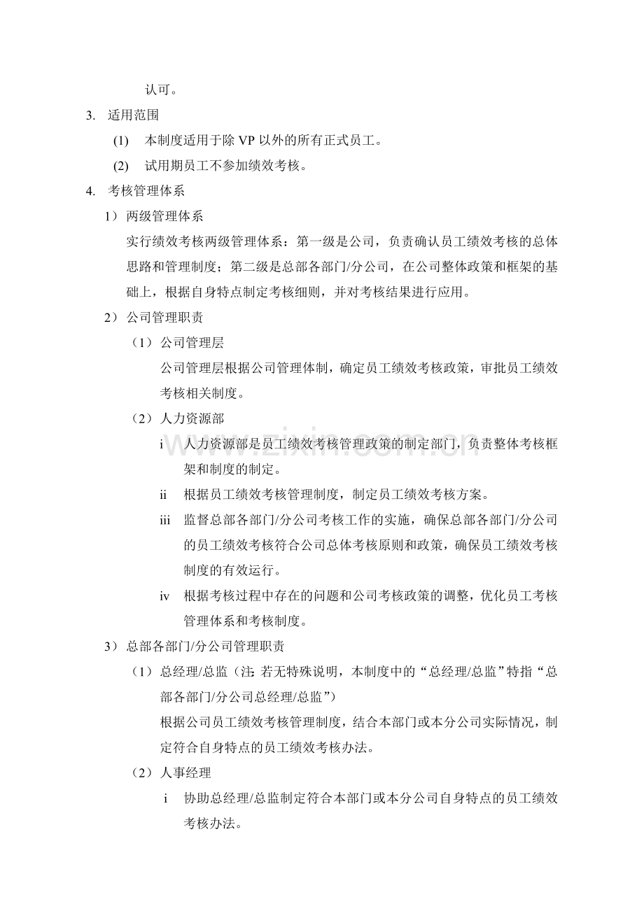 中国网络通信有限公司员工绩效考核管理制度..doc_第2页