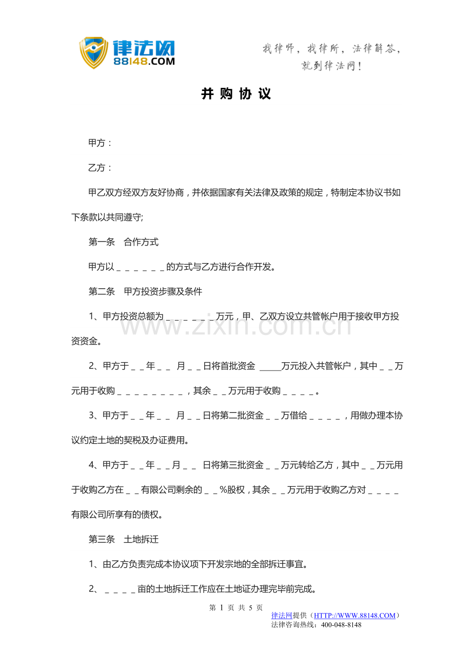并购协议-企业并购协议范本-投资并购协议.doc_第1页