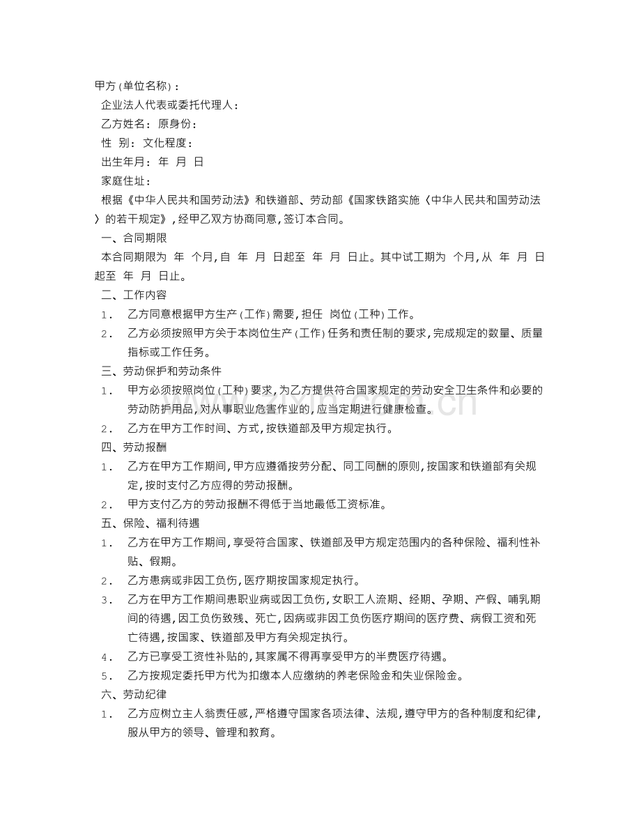 铁道部劳动合同范文.doc_第1页