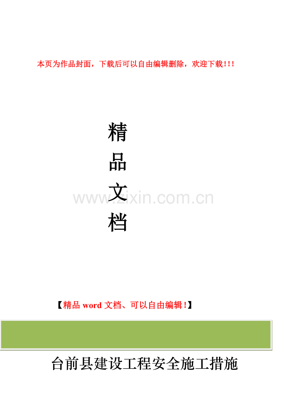 安全施工备案.doc_第1页