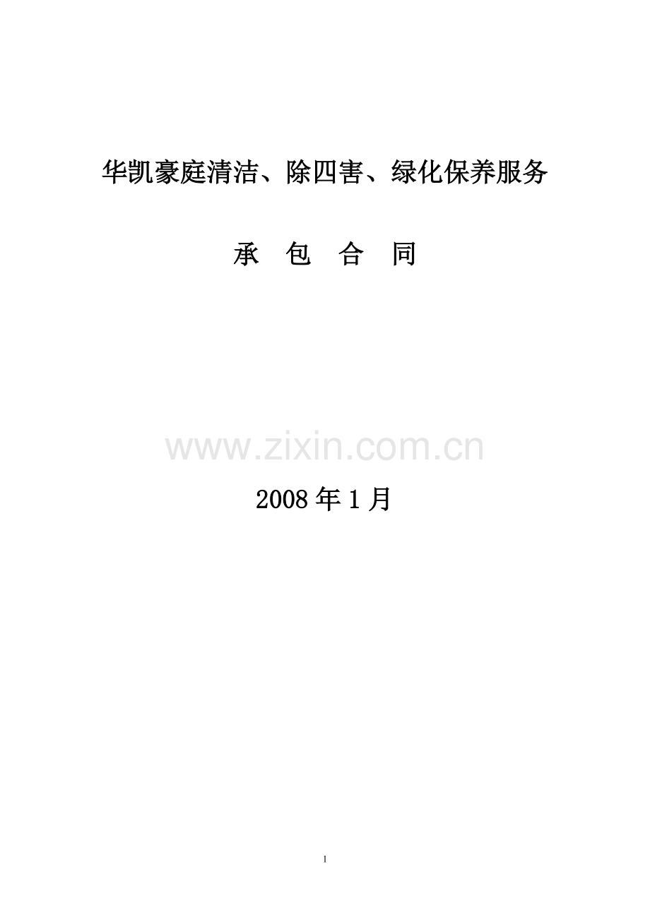 华凯清洁服务合同.doc_第1页