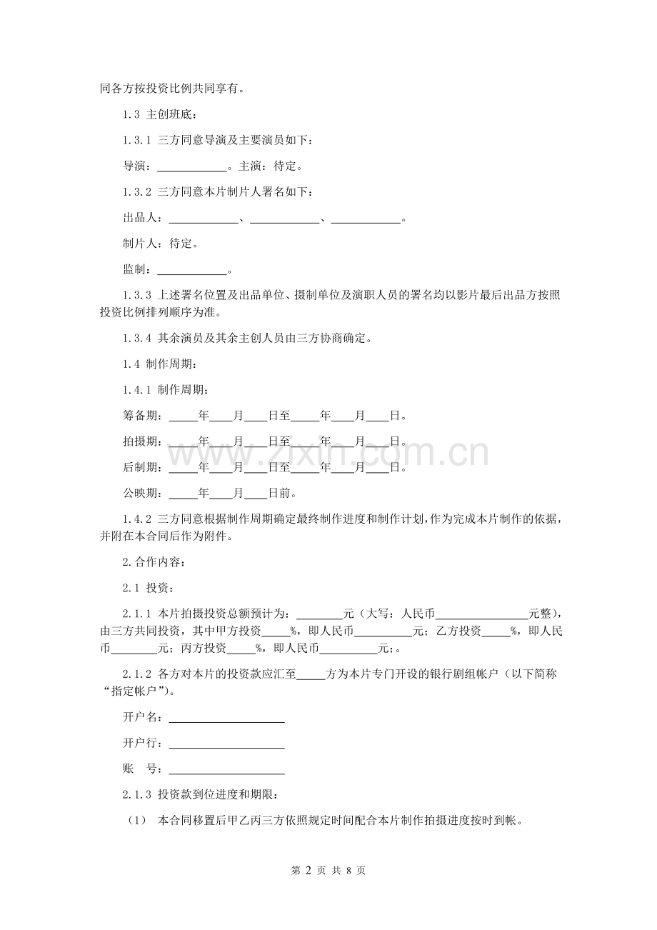 第42章电影投资合作合同.doc_第2页