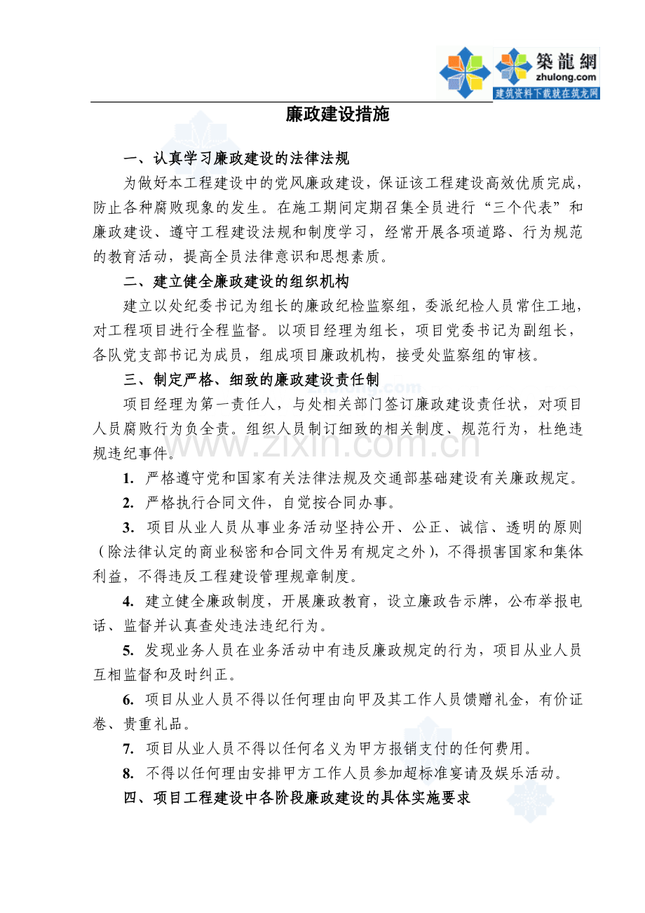 廉政建设措施1-secret.doc_第1页