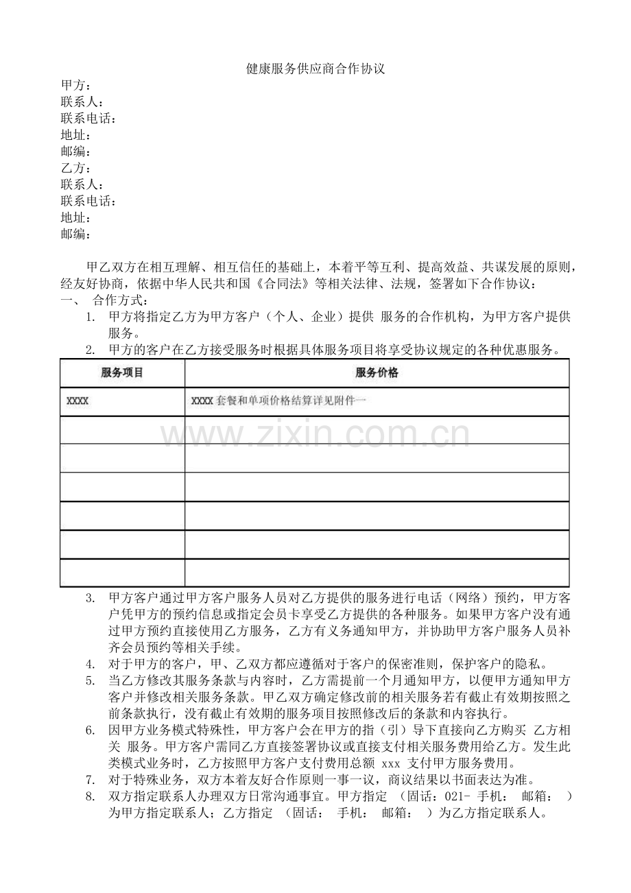 健康服务供应商合作协议.docx_第1页