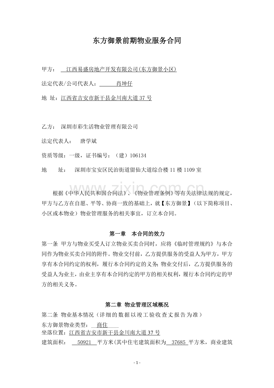东方御景前期物业服务合同.doc_第1页