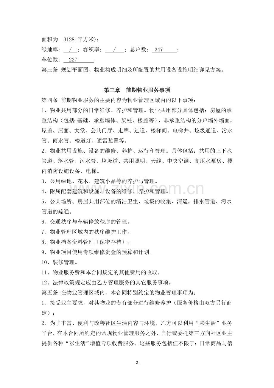 东方御景前期物业服务合同.doc_第2页