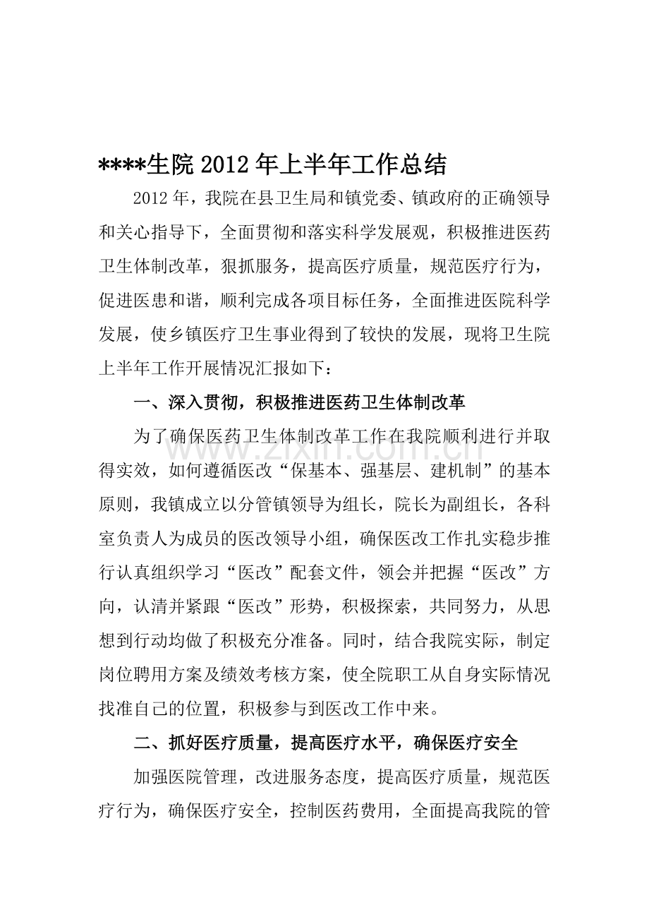 乡镇卫生院上半年工作总结.doc_第1页