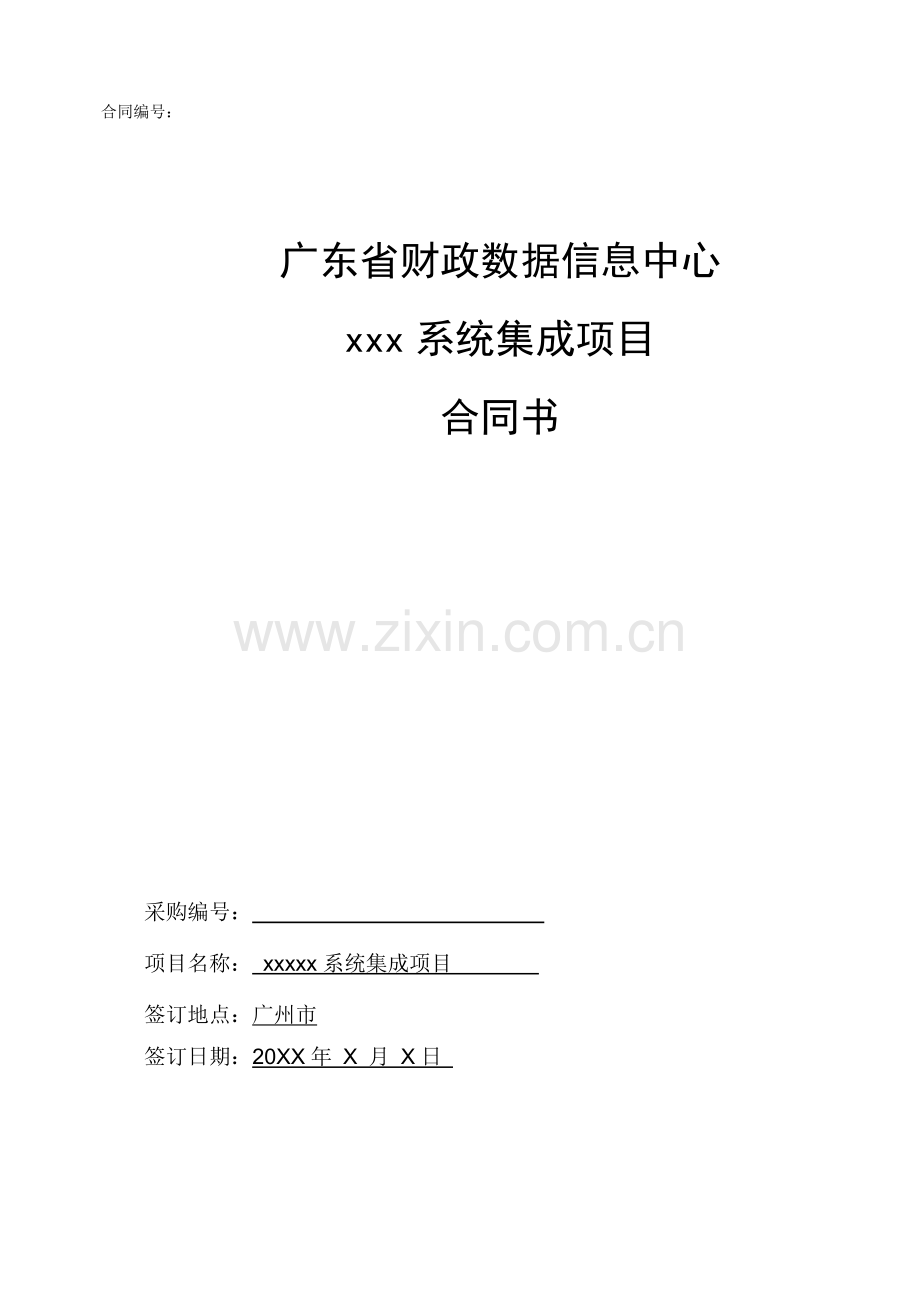 系统集成类项目-合同模板.doc_第1页