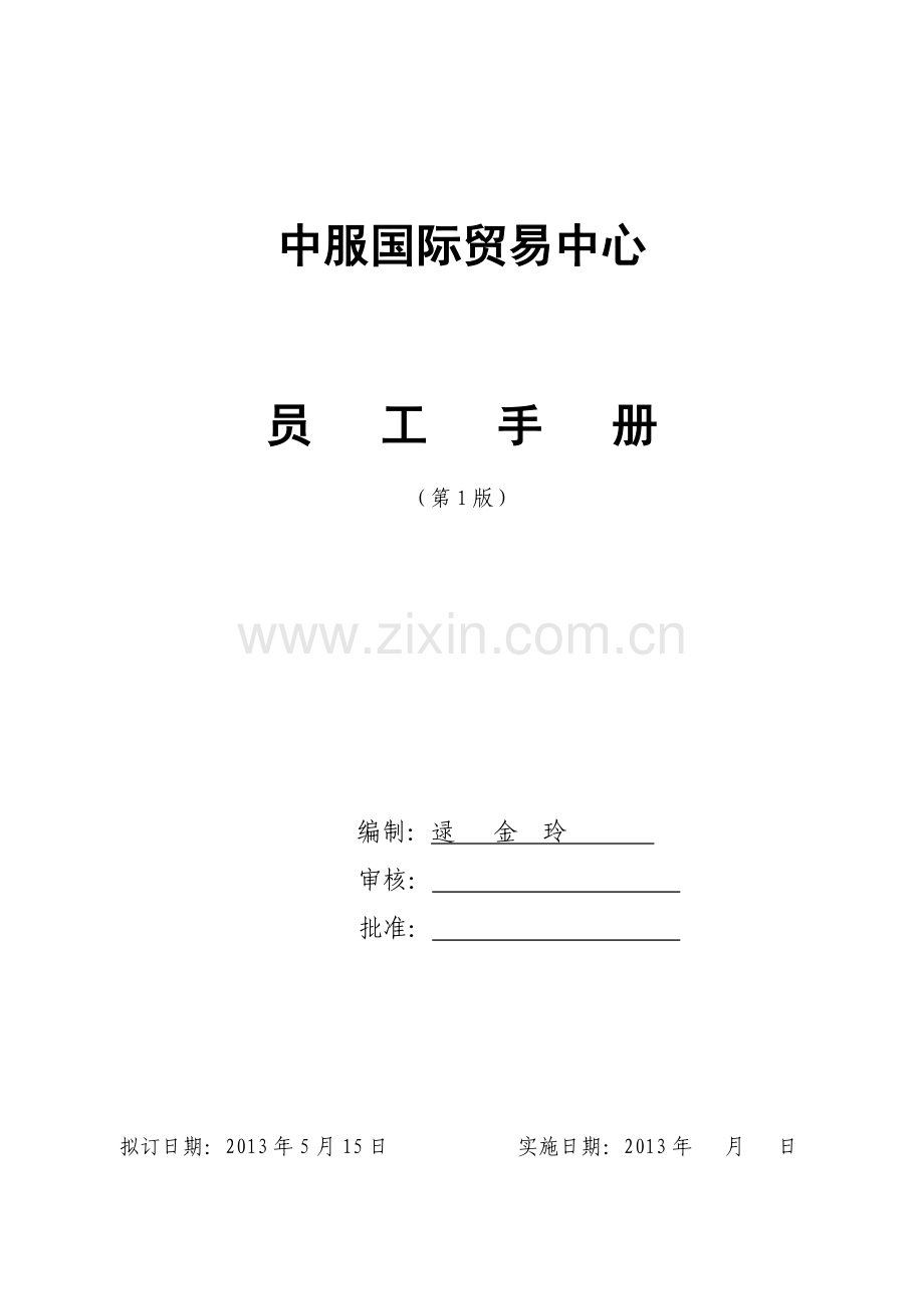 中国服装交易中心员工手册.doc_第1页