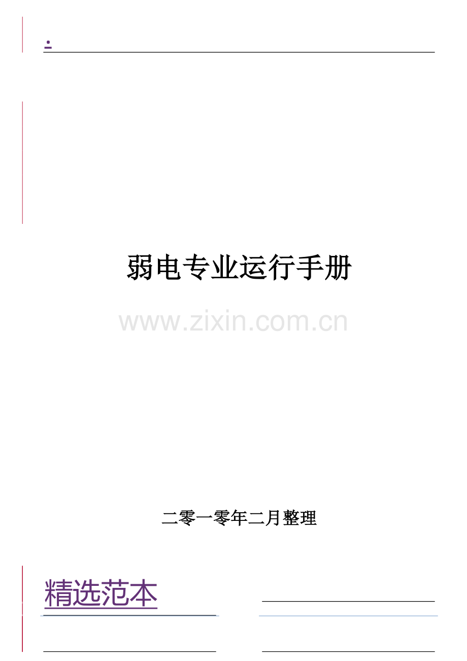 弱电专业运行操作手册.doc_第1页