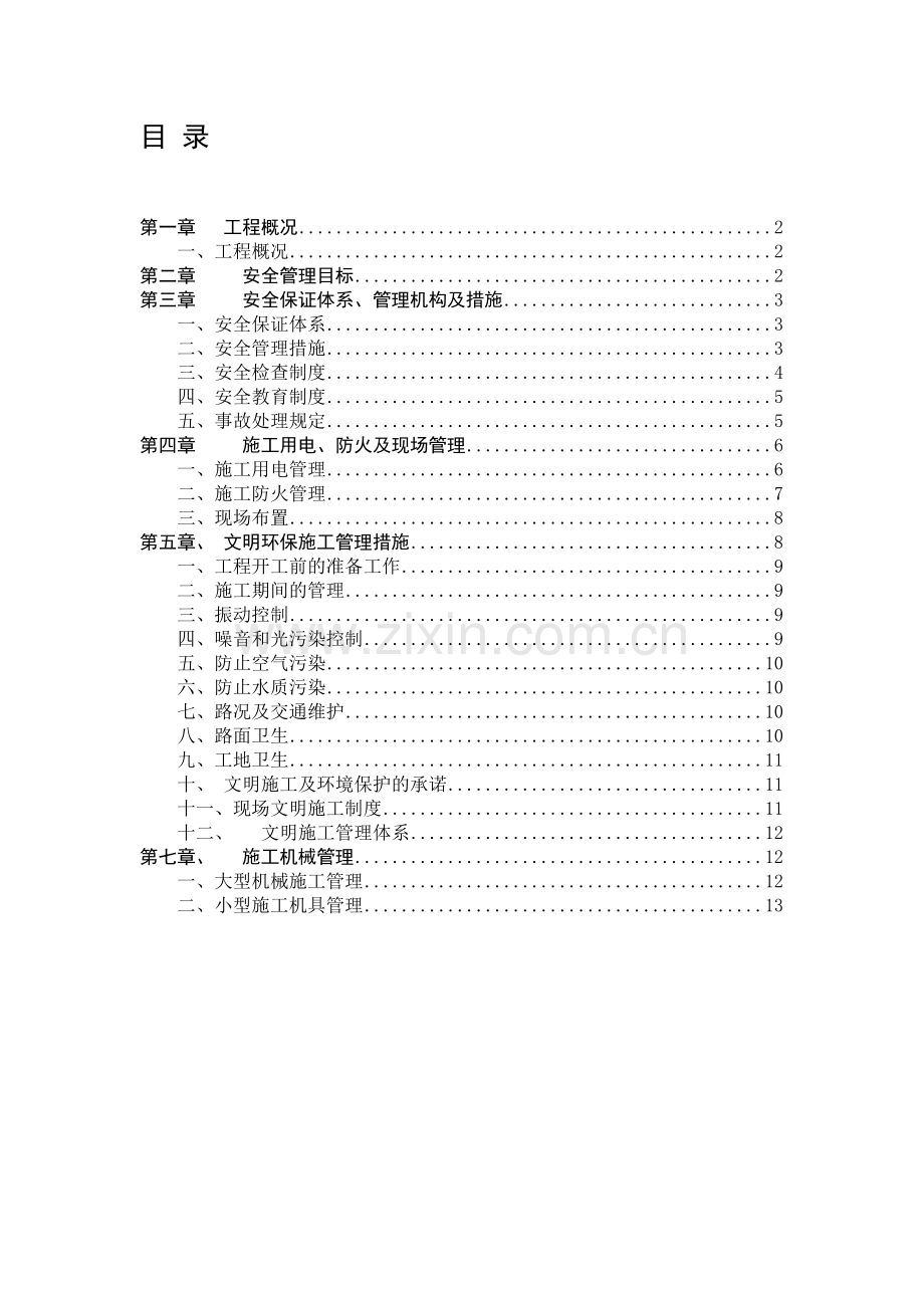 公路工程安全文明施工组织设计.doc_第1页