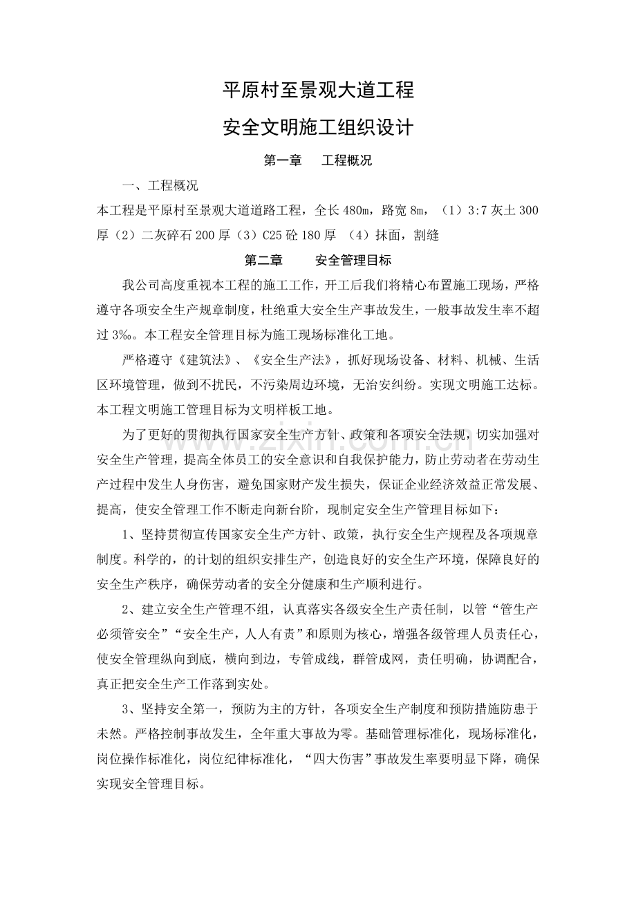 公路工程安全文明施工组织设计.doc_第2页
