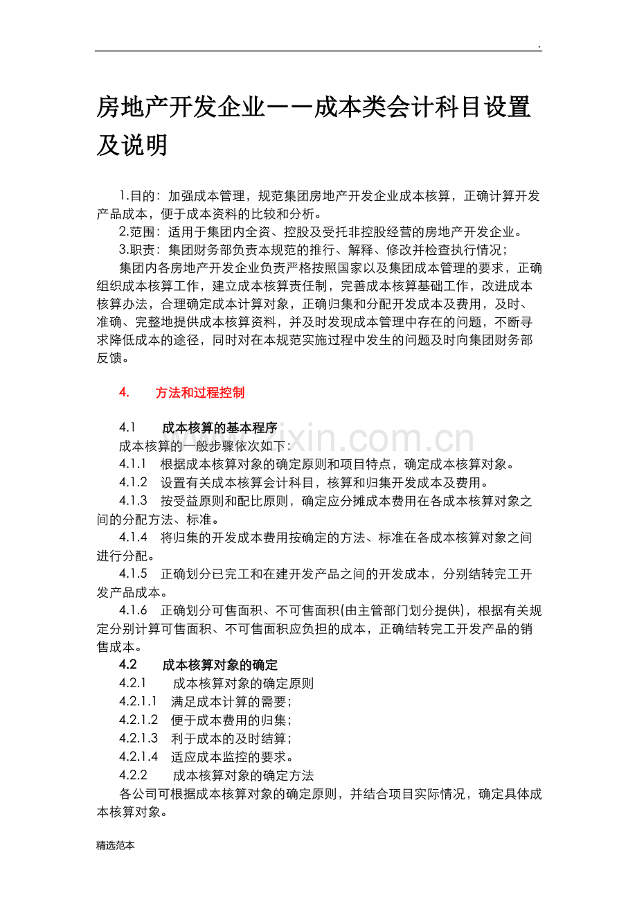 房地产成本科目设置.doc_第1页