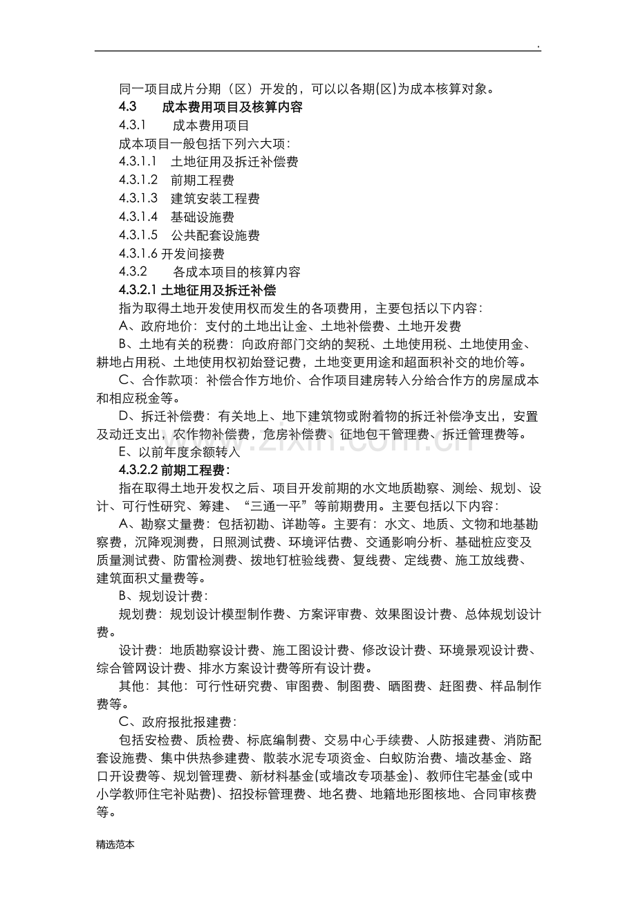 房地产成本科目设置.doc_第2页