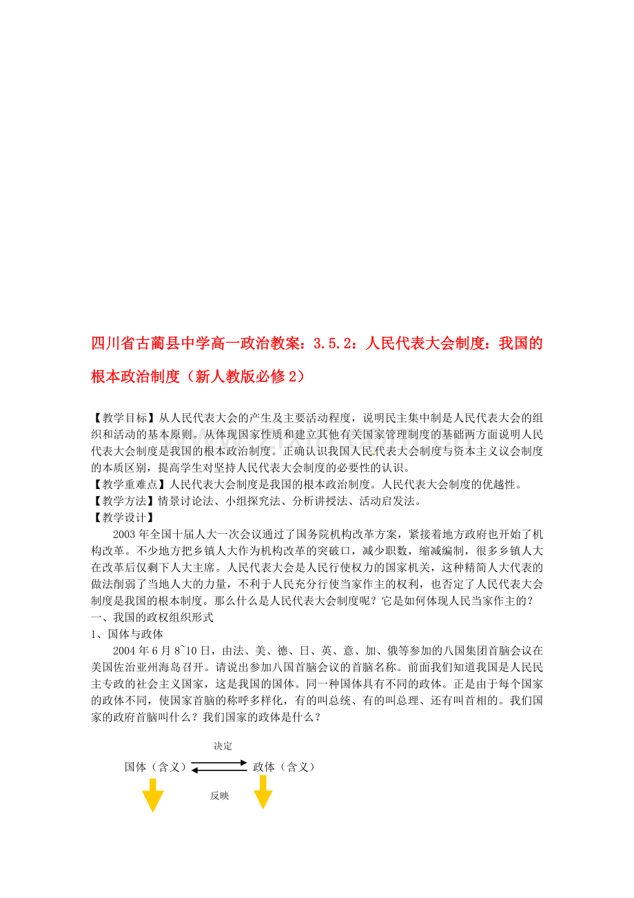 四川省古蔺县中学高中政治-352-人民代表大会制度-我国的根本政治制度教案-新人教版必修2.doc_第1页