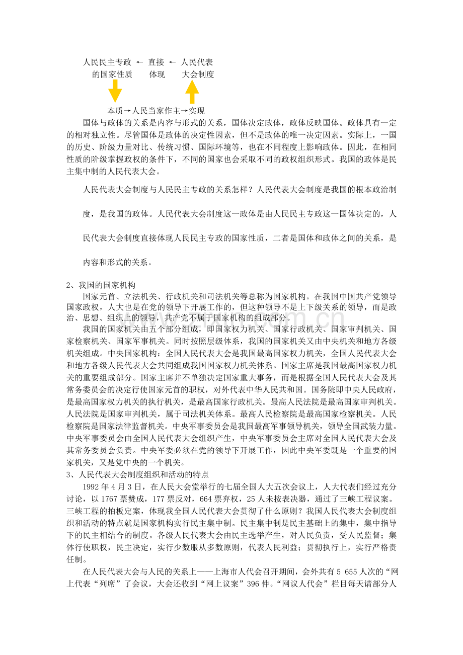 四川省古蔺县中学高中政治-352-人民代表大会制度-我国的根本政治制度教案-新人教版必修2.doc_第2页