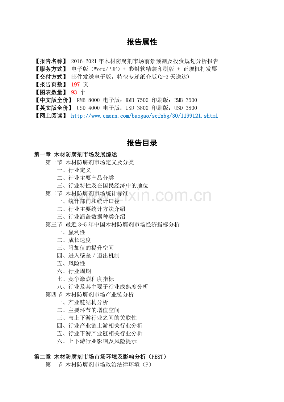 2016-2021年木材防腐剂市场前景预测及投资规划分析报告(目录).doc_第2页