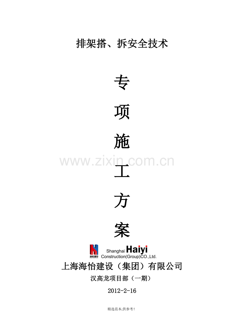 排架搭设及拆除专项方案.doc_第1页