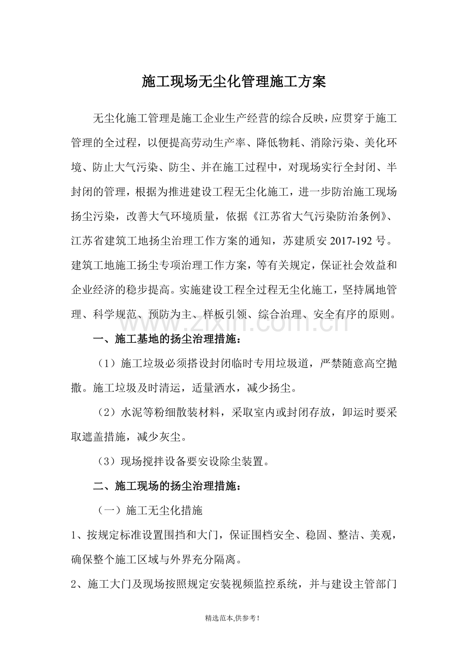 施工现场无尘化施工管理方案.doc_第1页