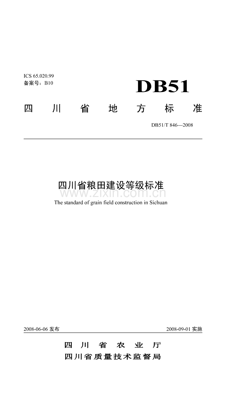 四川省粮田建设等级标准.doc_第1页