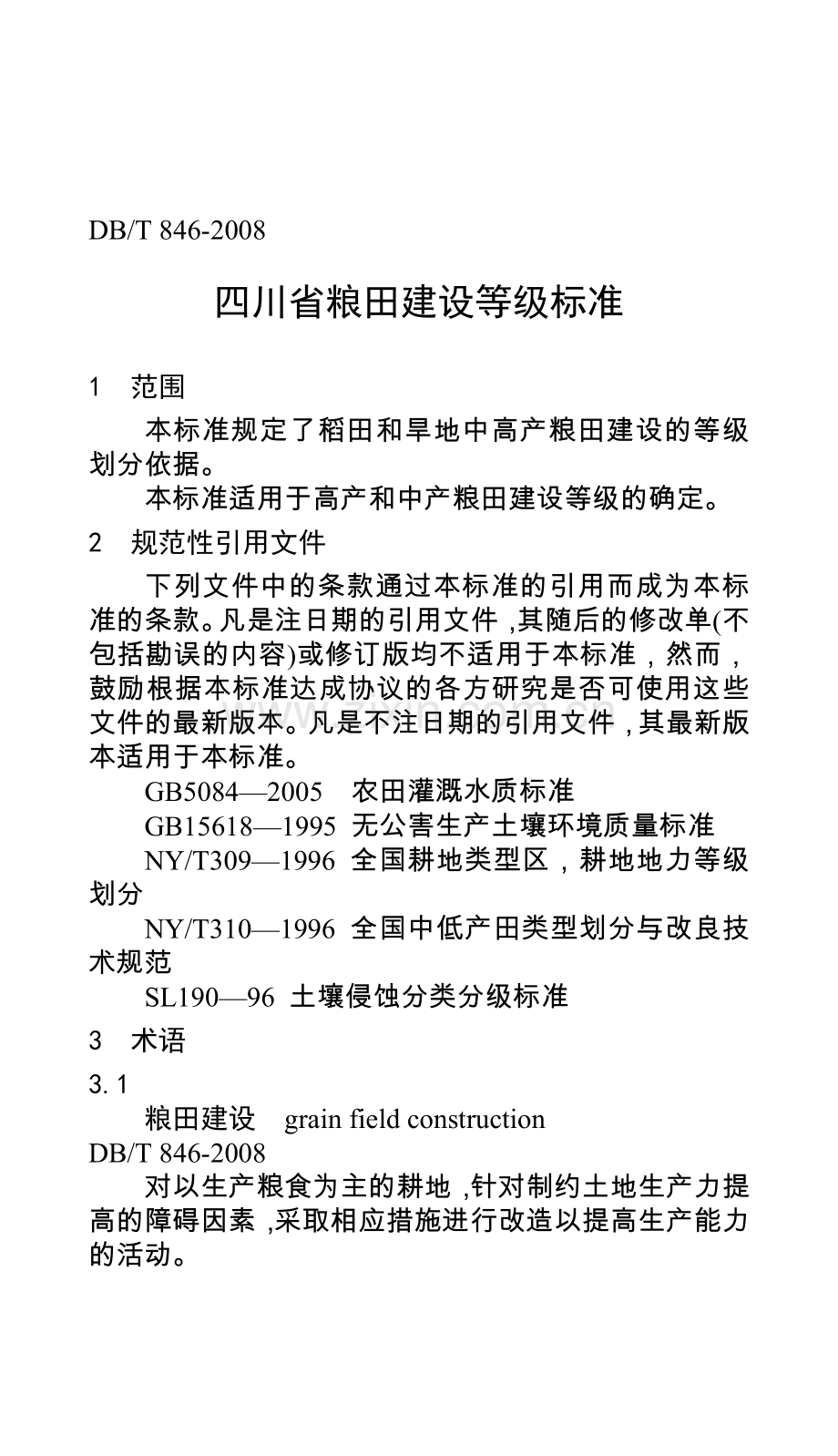 四川省粮田建设等级标准.doc_第2页