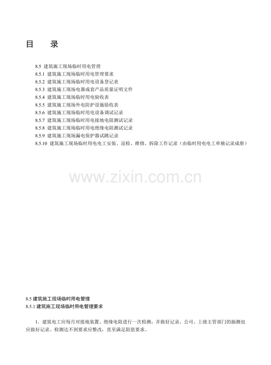 8-5建筑施工现场临时用电管理.doc_第1页