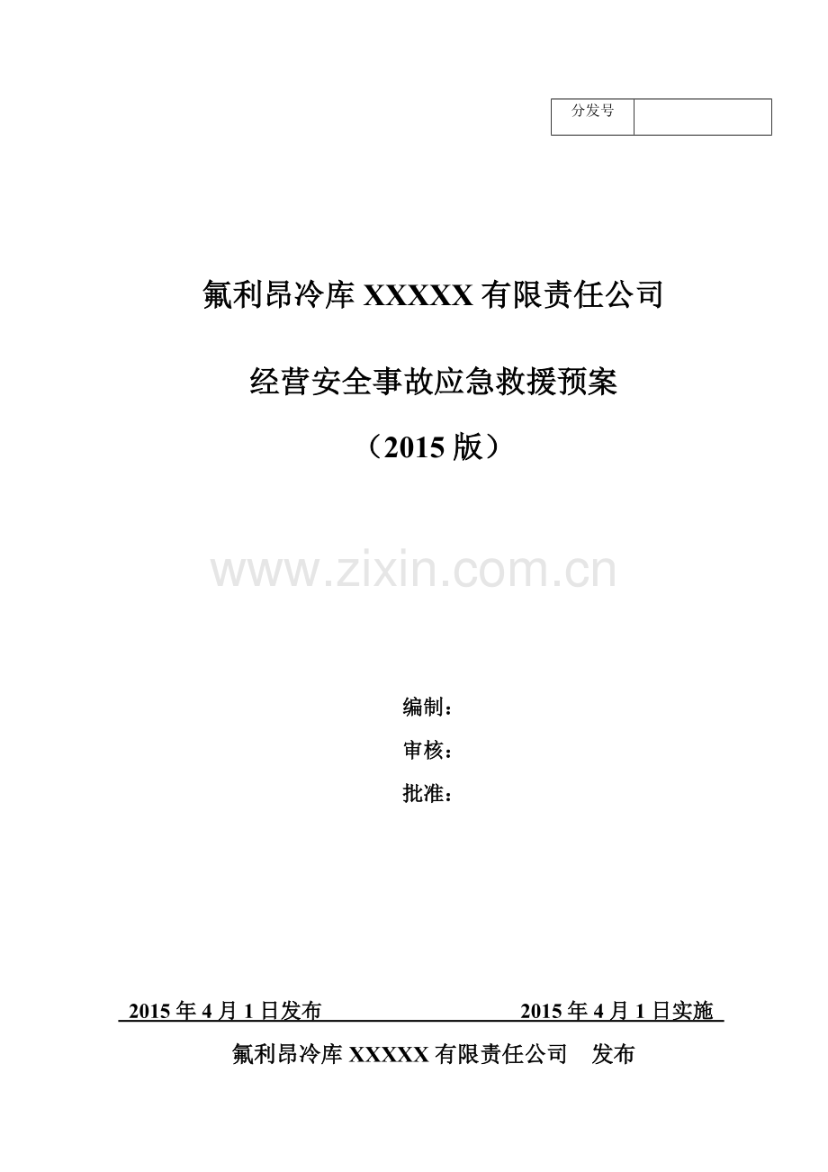 氟利昂冷库企业生产安全事故应急预案.doc_第2页