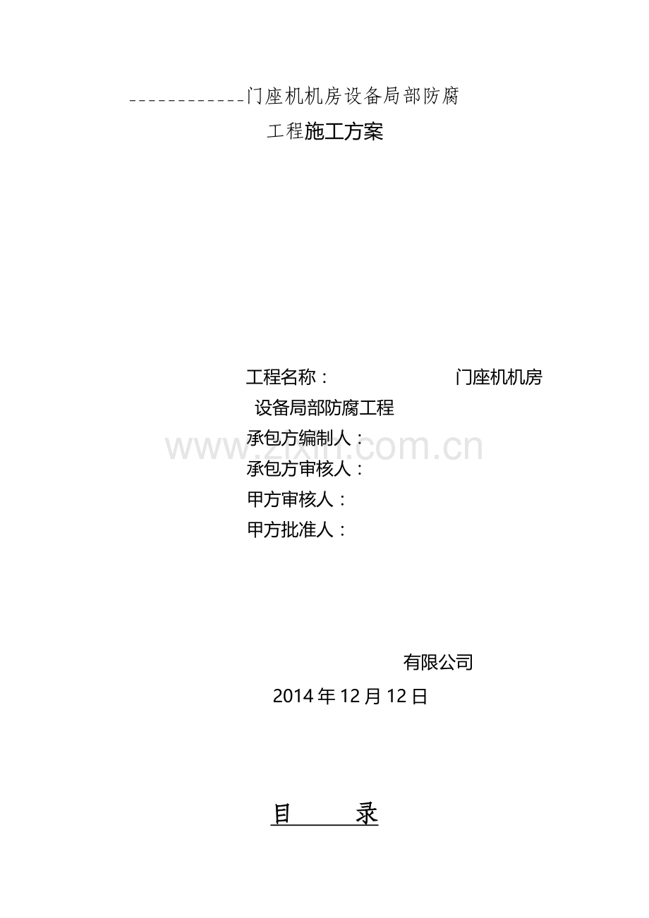 门机地面及部分金属结构防腐施工方案.doc_第1页