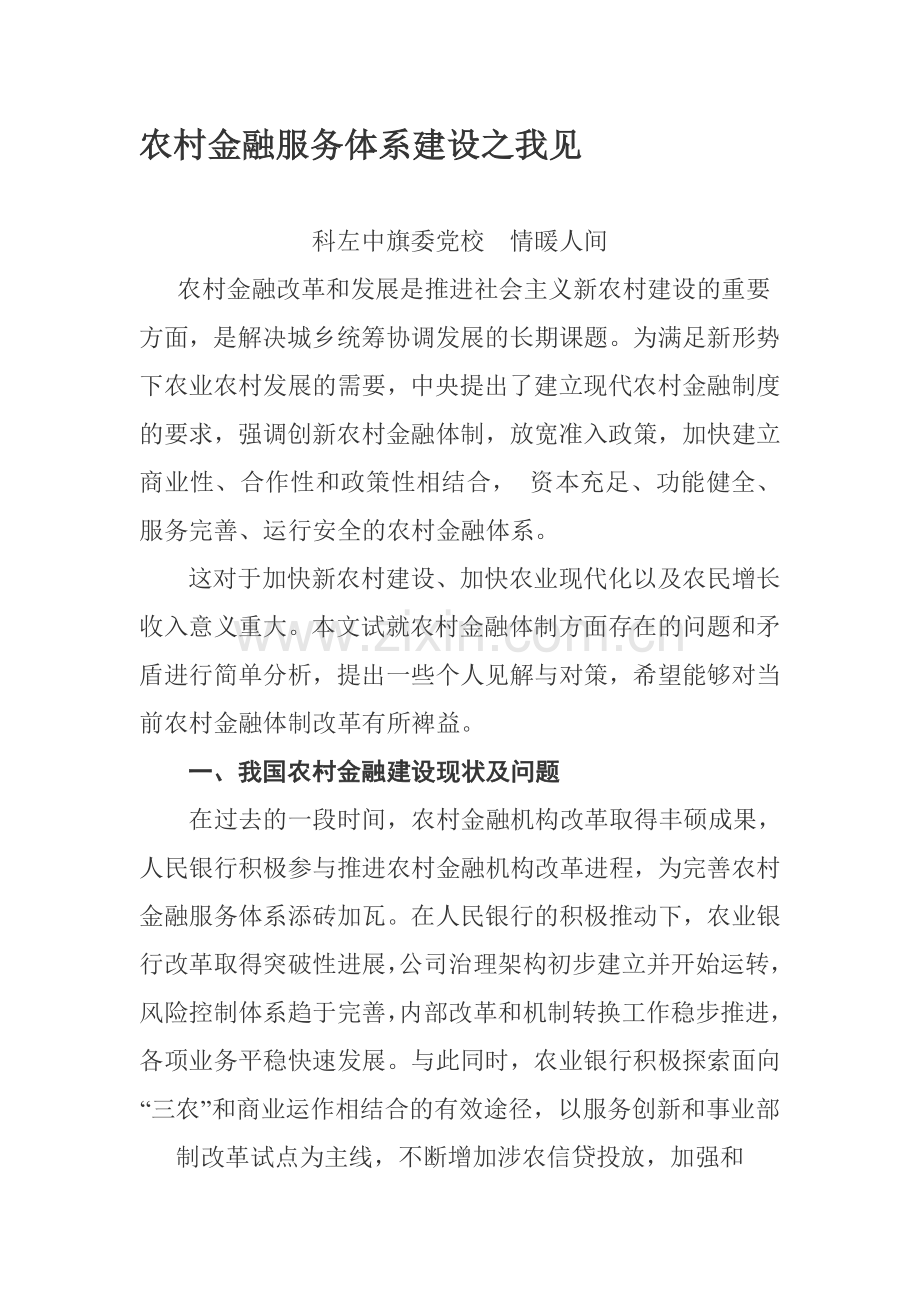 农村金融服务体系建设之我见.doc_第1页
