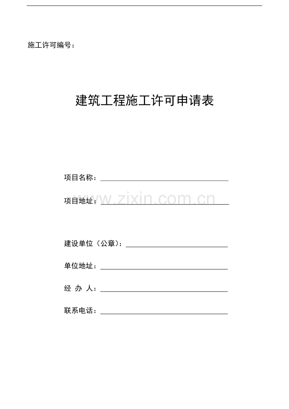 施工许可证新表(并联表)空白.doc_第1页