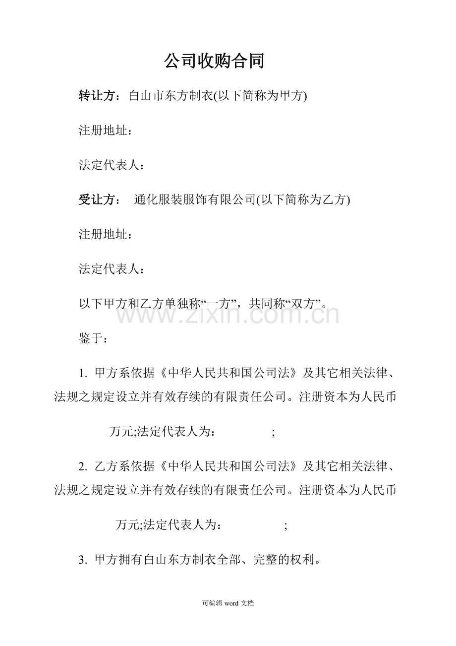 公司收购合同.doc_第1页