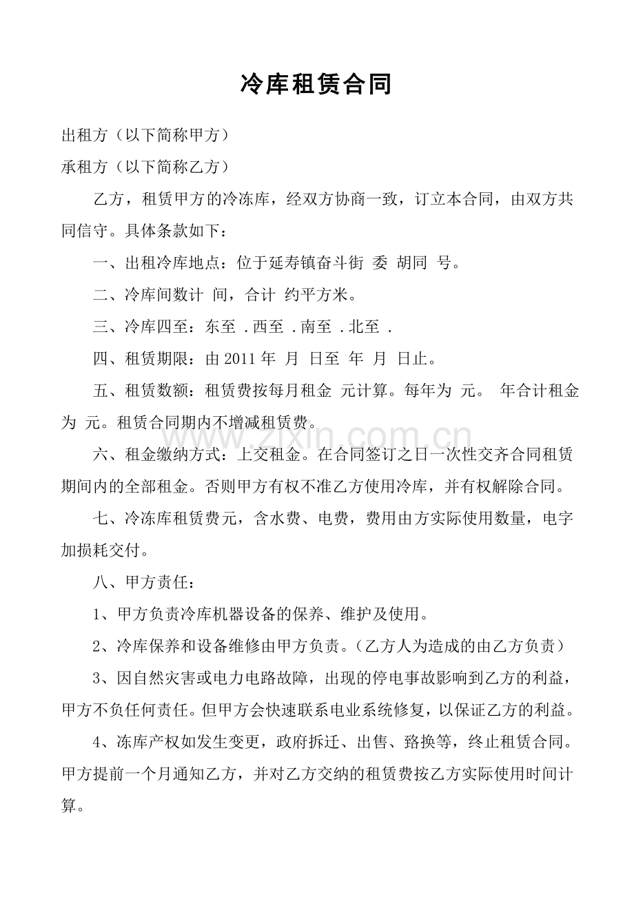 冷冻库租赁合同.doc_第1页