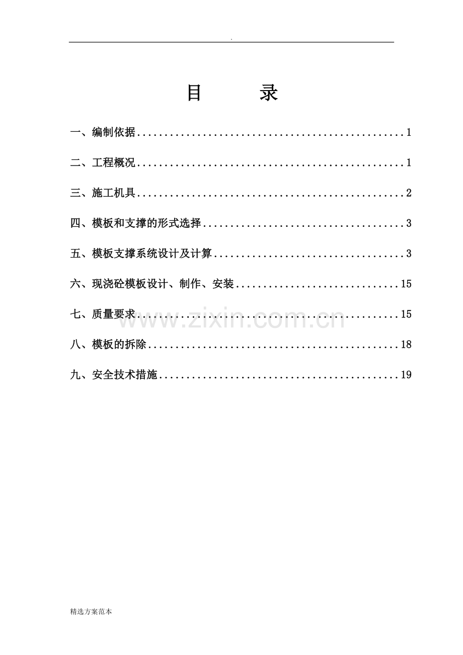模板工程专项施工方案.doc_第1页