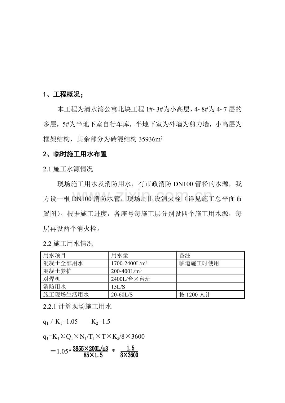 临水、临电施工方案.doc_第1页