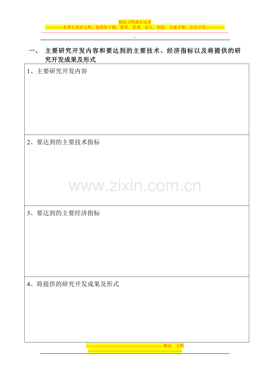 佛山市高明区科技计划项目合同书.doc_第2页