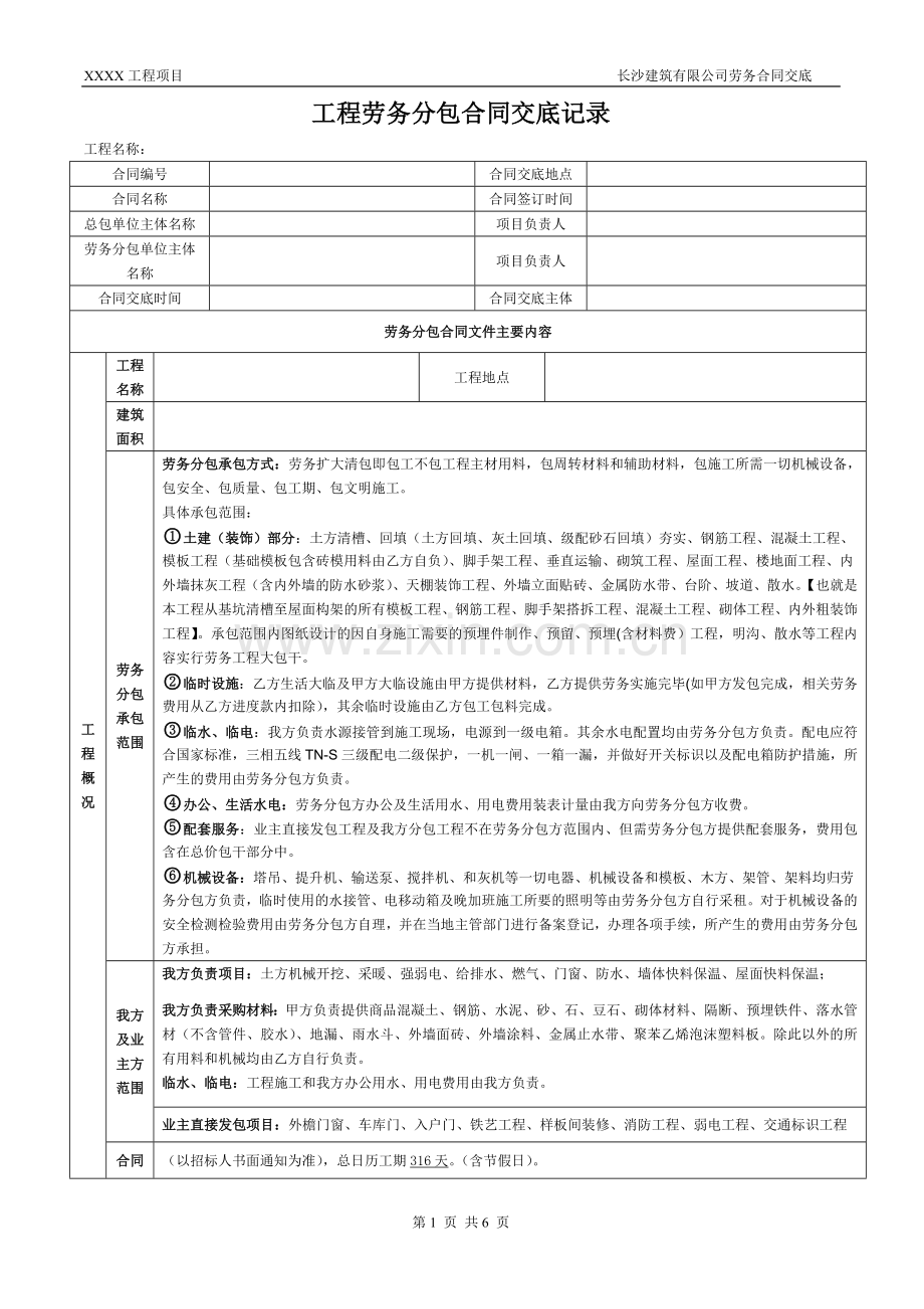 劳务分包合同交底记录.doc_第1页