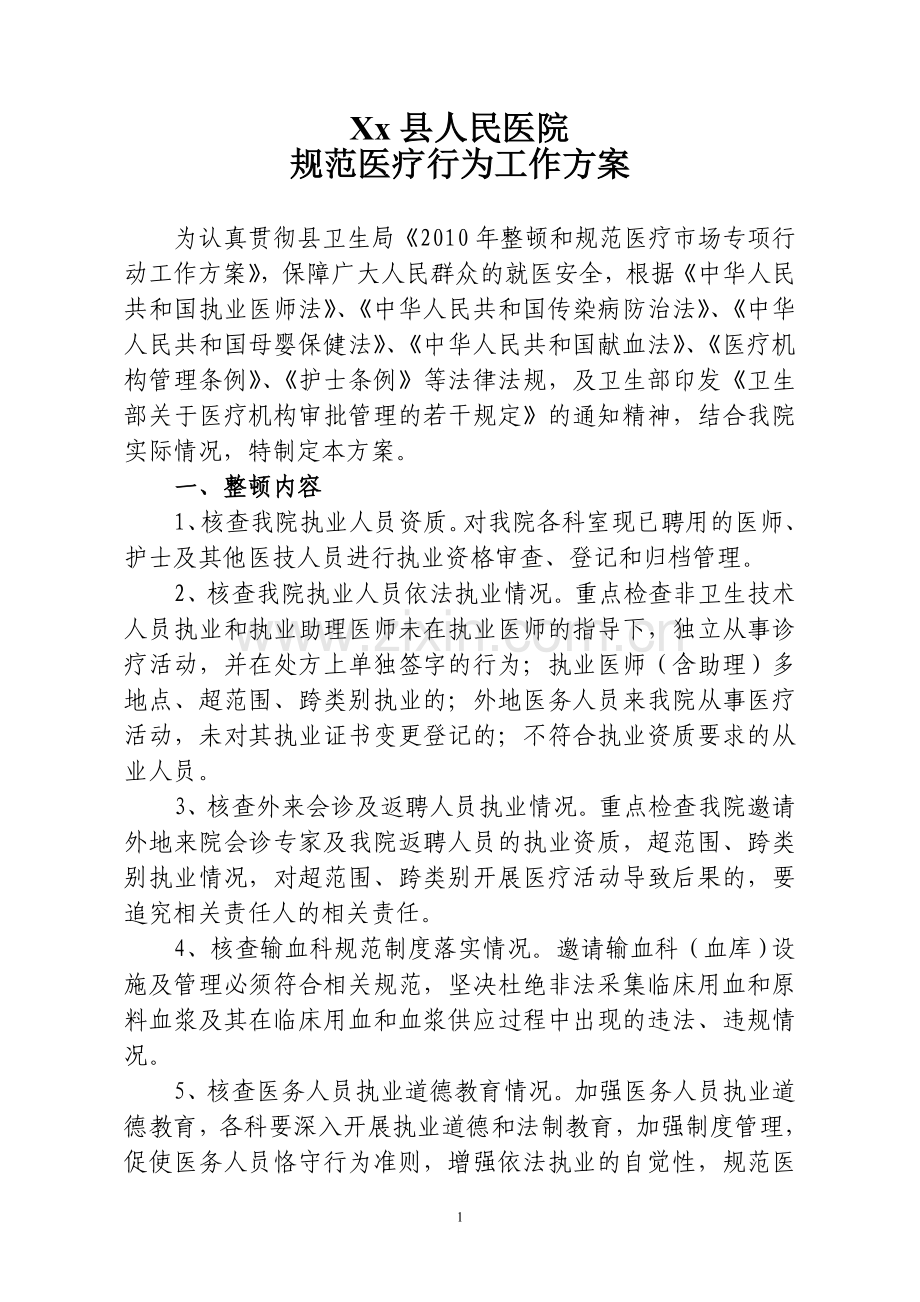 医院规范医疗行为工作方案.doc_第1页