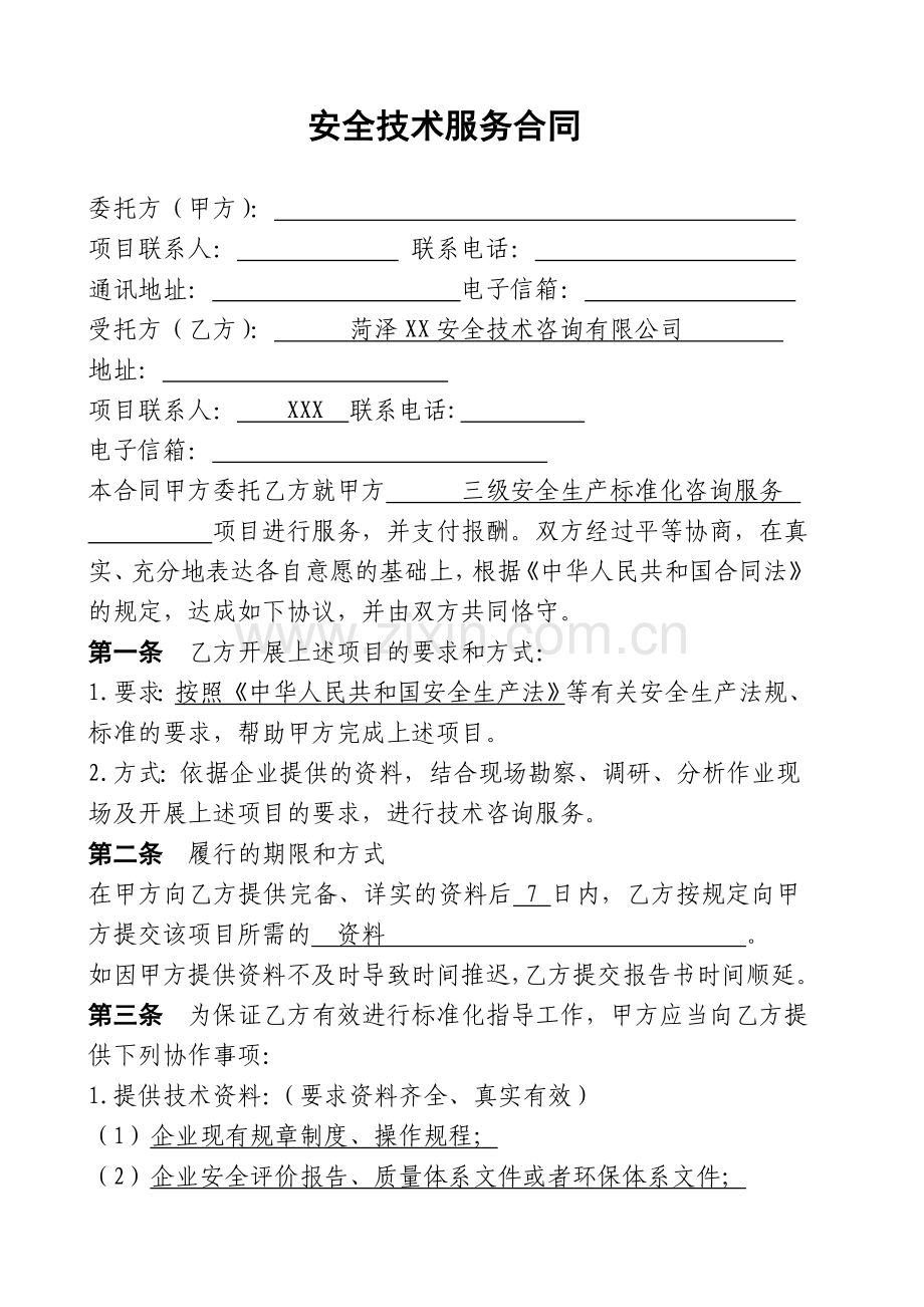 XX安全技术服务合同.doc_第2页