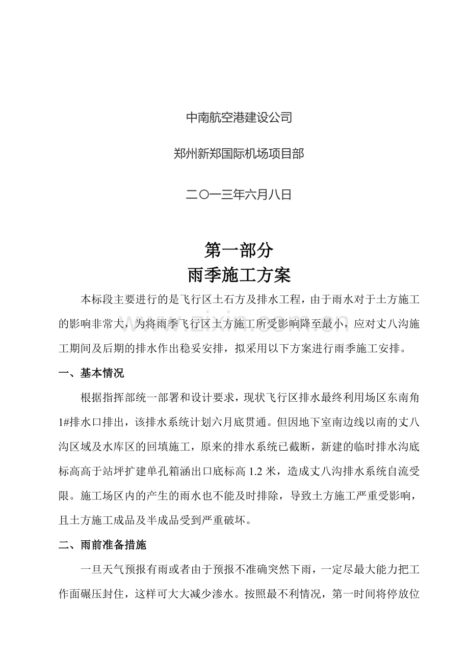 雨季施工及防汛方案.doc_第2页