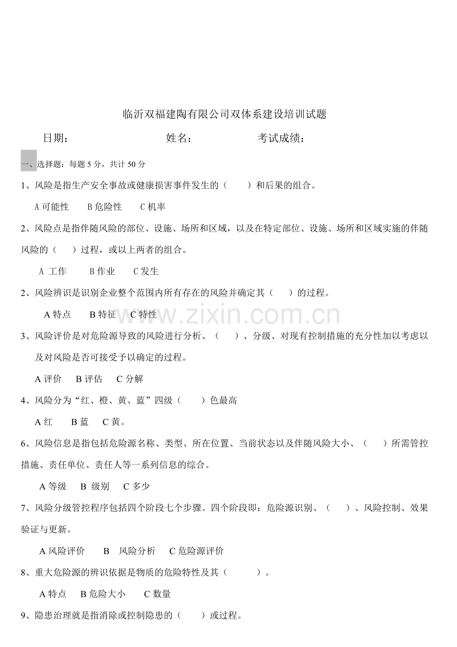 双体系培训考试公司级试题.doc_第2页