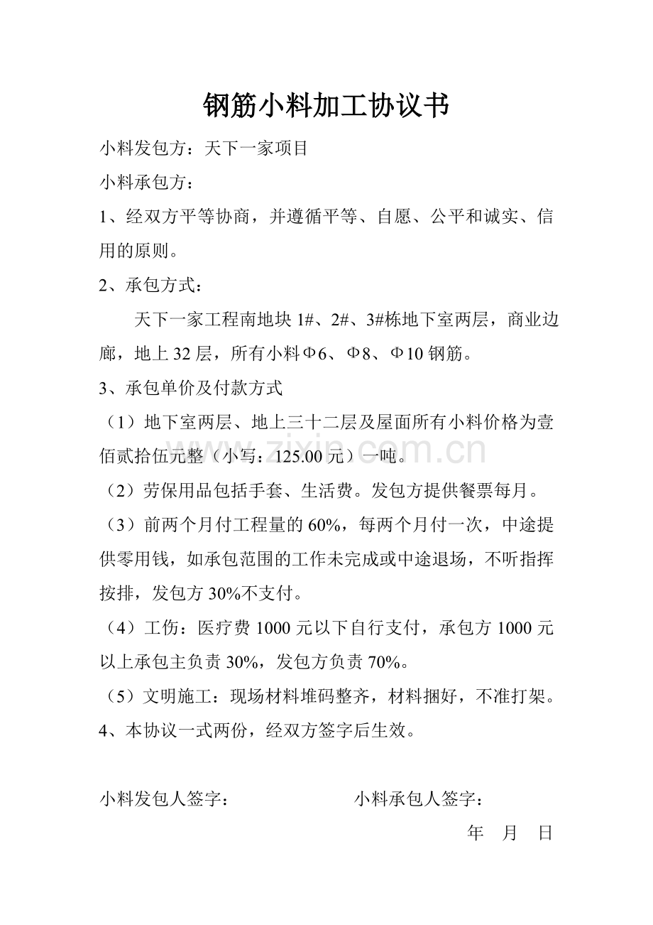 钢筋小料加工协议书.doc_第1页
