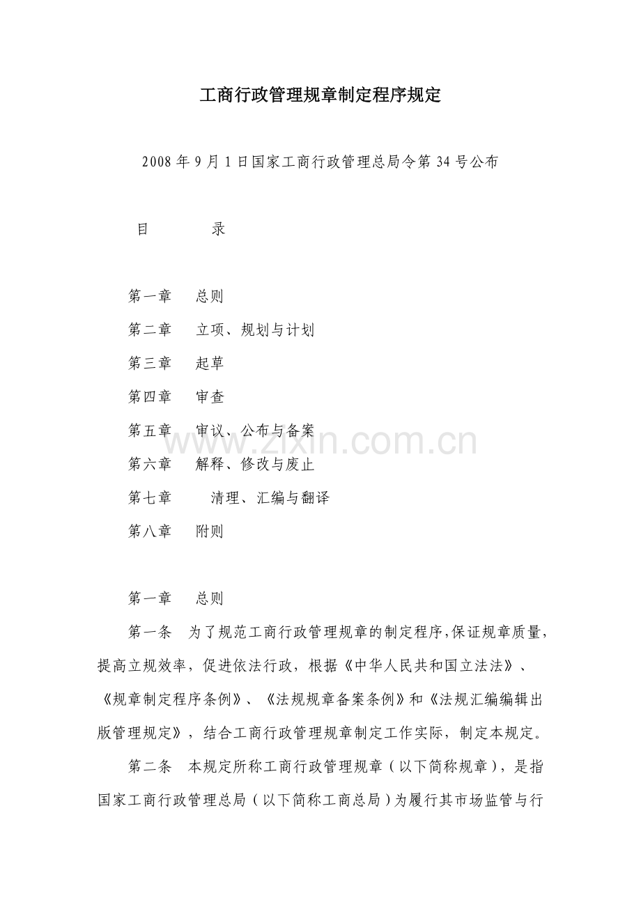 工商行政管理规章制定程序规定.doc_第1页