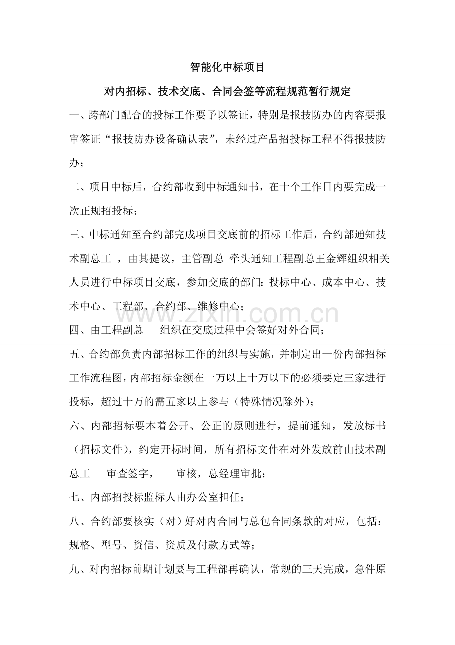 对内招标、技术交底、合同会签等流程规范暂行规定.doc_第1页