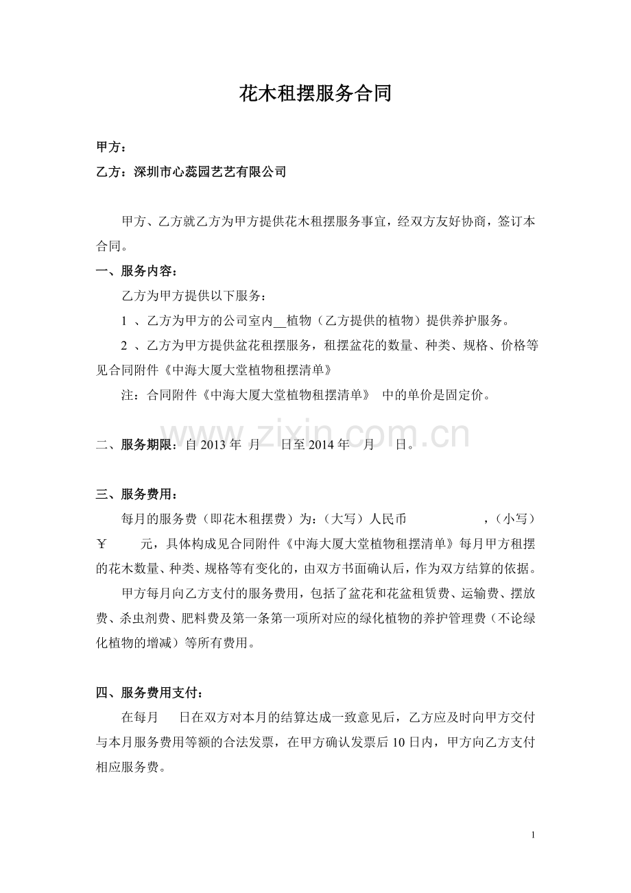 中海物业花木租摆服务合同.doc_第1页