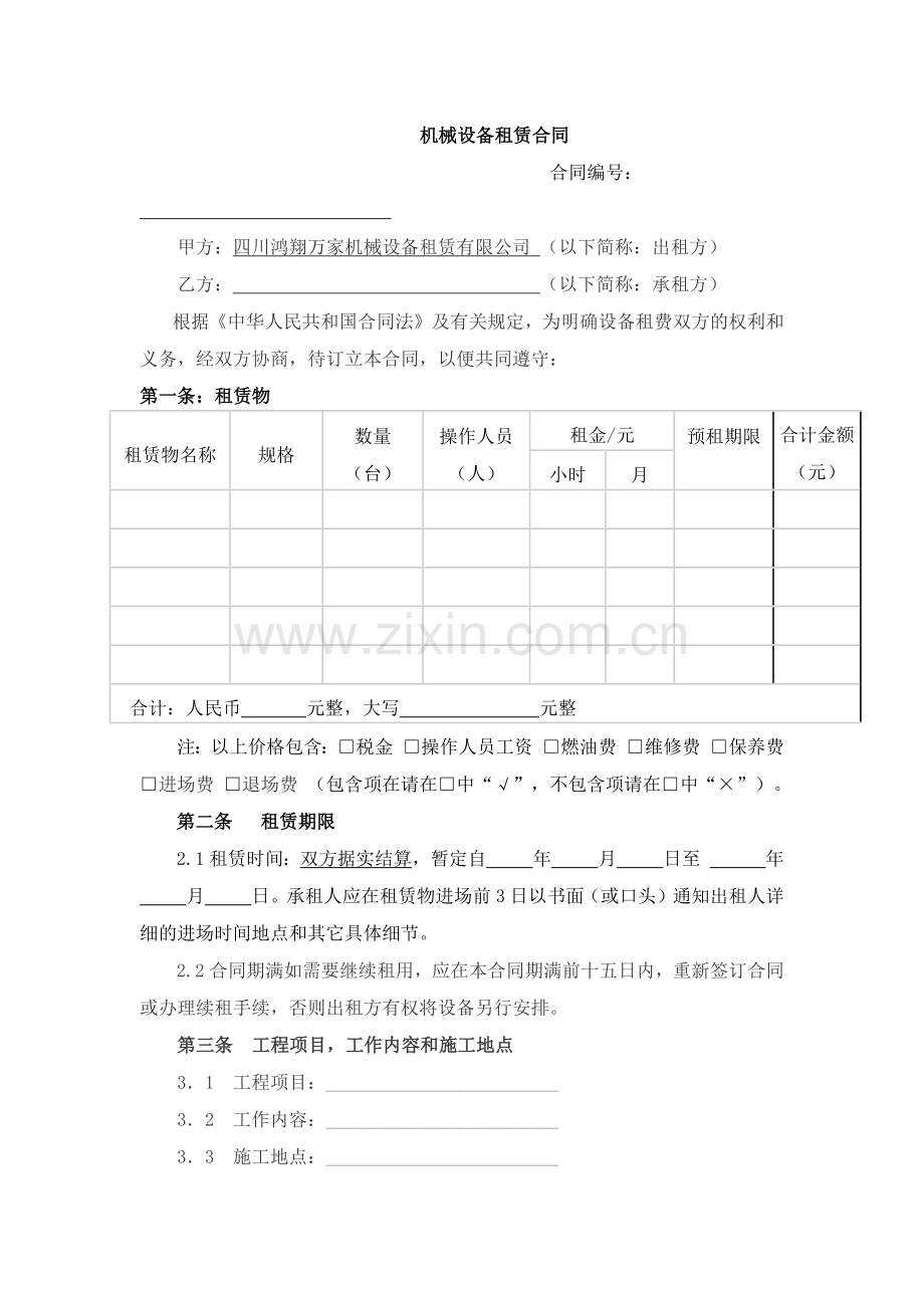 机械设备租赁合同-光租.docx_第1页