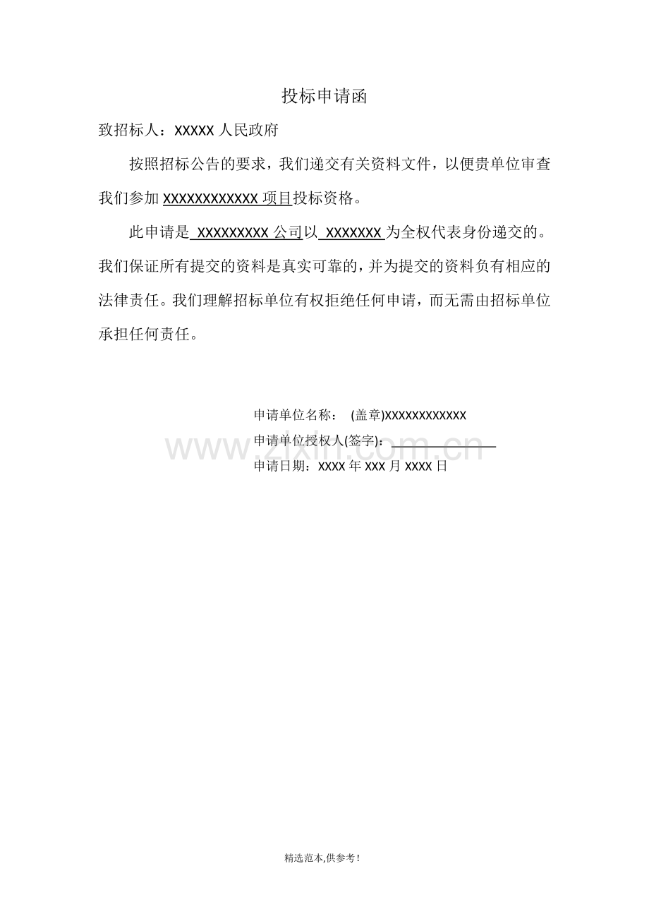 投标申请函完整资料.doc_第1页