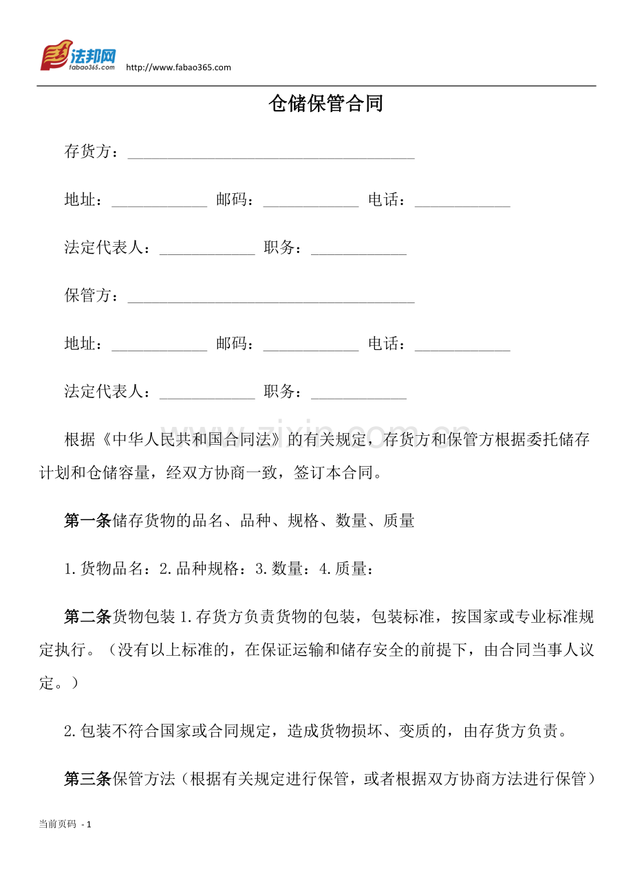 仓储保管合同.docx_第1页