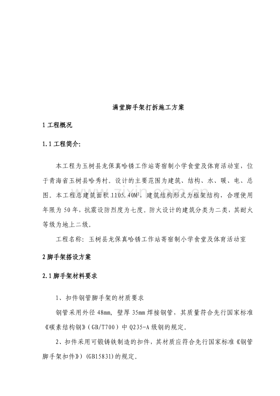 满堂脚手架搭设和拆除方案.doc_第1页